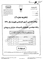 کاردانی به کاشناسی آزاد جزوات سوالات مهندسی تکنولوژی تاسیسات حرارتی برودتی کاردانی به کارشناسی آزاد 1390